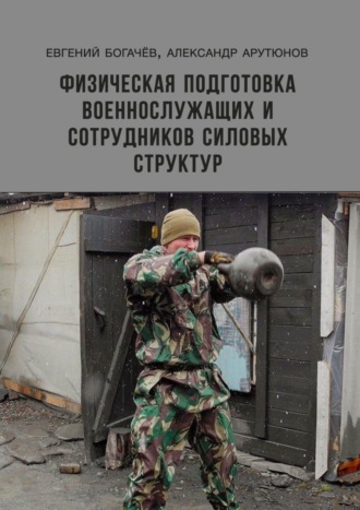 Александр Арутюнов, Евгений Богачёв, Физическая подготовка военнослужащих и сотрудников силовых структур