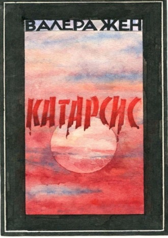 Валера Жен, Катарсис