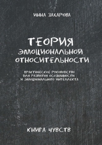 Инна Захарова, Теория эмоциональной относительности. Практическое руководство для развития осознанности и эмоционального интеллекта