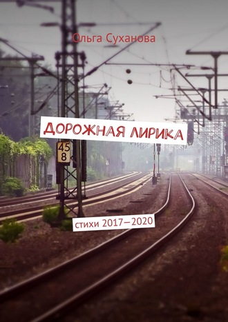 Ольга Суханова, Дорожная лирика. Стихи 2017–2020