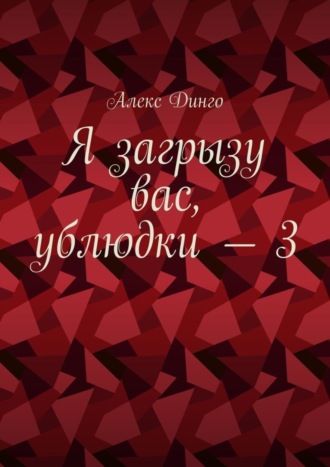 Алекс Динго, Я загрызу вас, ублюдки – 3