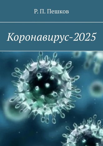 Р. Пешков, Коронавирус-2025
