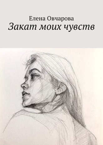 Елена Овчарова, Закат моих чувств