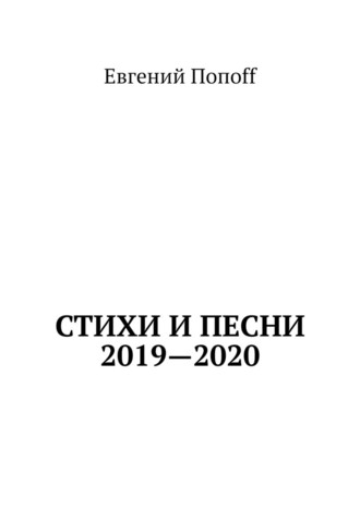 Евгений Попоff, Стихи и песни. 2019—2020