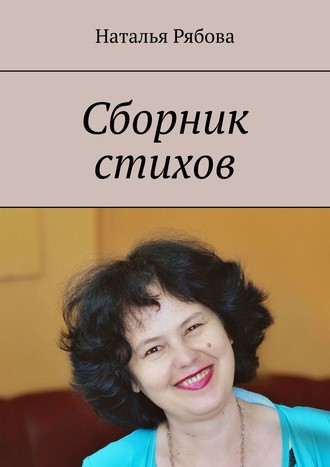 Наталья Рябова, Сборник стихов