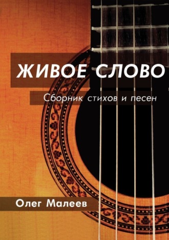 Олег Малеев, ЖИВОЕ СЛОВО