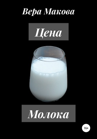 Вера Макова, Цена молока