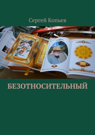 Сергей Копьев, Безотносительный