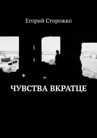 Егорий Сторожко, Чувства вкратце