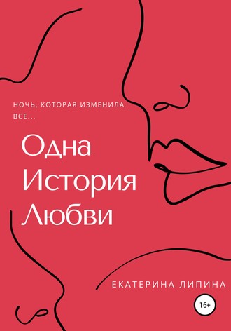 Екатерина Липина, Одна история любви