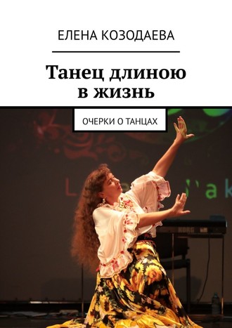 Елена Козодаева, Танец длиною в жизнь. Очерки о танцах