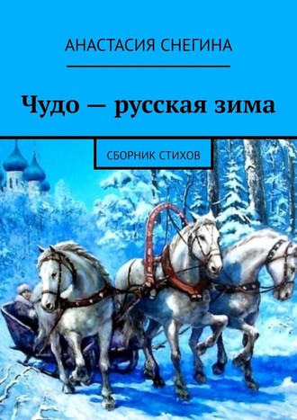 Анастасия Снегина, Чудо – русская зима. Сборник стихов