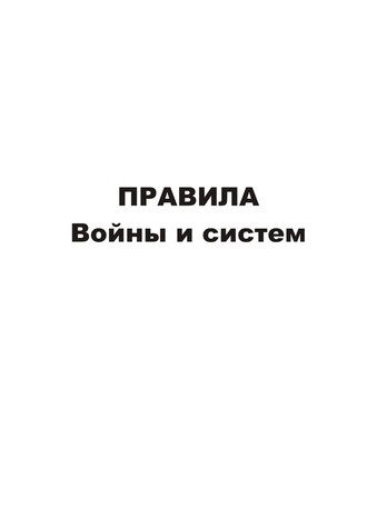 Владимир Асташин, Правила войны и систем