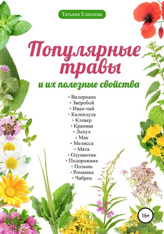 Татьяна Елисеева, Популярные травы и их полезные свойства