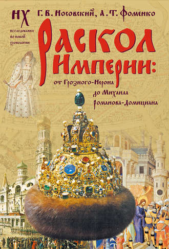 Глеб Носовский, Анатолий Фоменко, Раскол Империи: От Грозного-Нерона до Михаила Романова-Домициана.