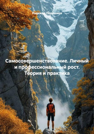Самосовершенствование. Личный и профессиональный рост. Теория и практика , Самосовершенствование. Личный и профессиональный рост. Теория и практика