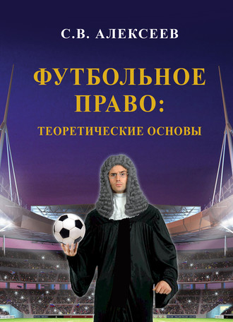 Сергей Алексеев, Футбольное право: теоретические основы