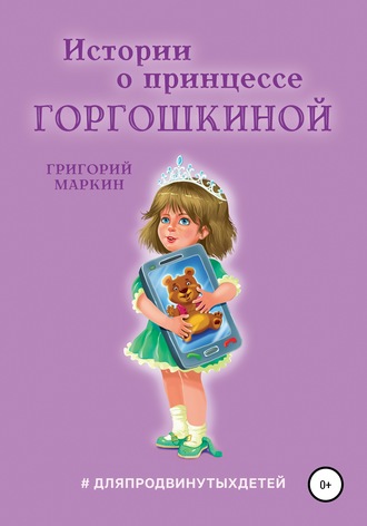 Григорий Маркин, Истории о принцессе Горгошкиной