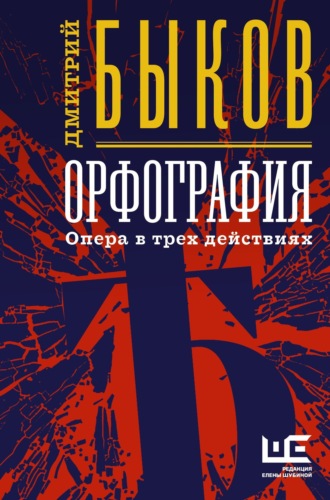 Дмитрий Быков, Орфография. Опера в трех действиях