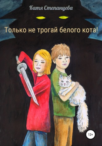 Катя Степанцева, Только не трогай белого кота!