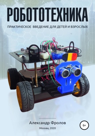 Александр Фролов, Робототехника: практическое введение для детей и взрослых