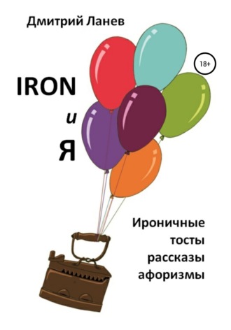 Дмитрий Ланев, Iron и я