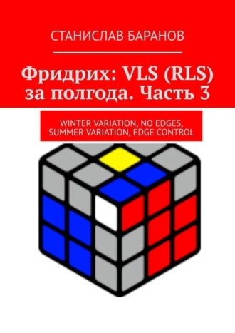 Станислав Баранов, Фридрих: VLS (RLS) за полгода. Часть 3. Winter Variation, No Edges, Summer Variation, Edge Control