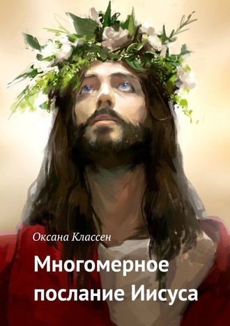 Оксана Классен, Многомерное послание Иисуса