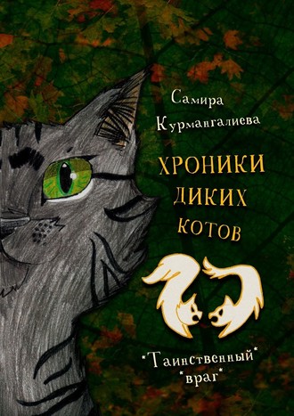 Самира Курмангалиева, Хроники диких котов – 2