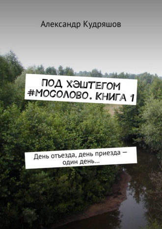 Александр Кудряшов, Под хэштегом #Мосолово. День отъезда, день приезда – один день…