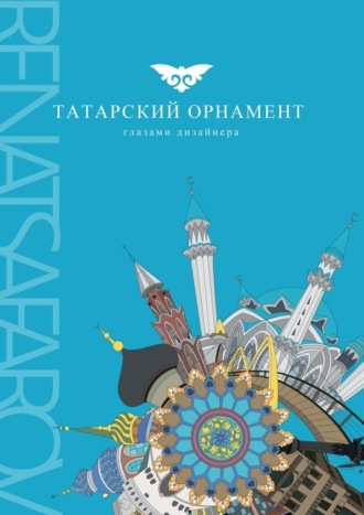 RENATSAFAROV, Татарский орнамент глазами дизайнера