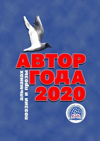 Автор года – 2020. Альманах поэзии и прозы. Международный Союз Писателей Маргарита Самойлова, Анна Данилова, Автор года – 2020. Альманах поэзии и прозы. Международный Союз Писателей