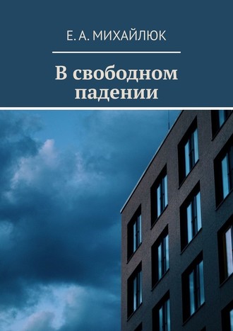 Е. А. Михайлюк, В свободном падении