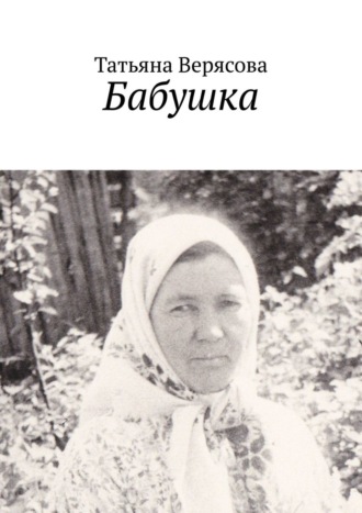 Татьяна Верясова, Бабушка