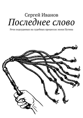 Дмитрий Вострецов, Последнее слово. Речи подсудимых на судебных процессах эпохи Путина