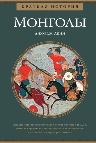 Джордж Лейн, Краткая история. Монголы