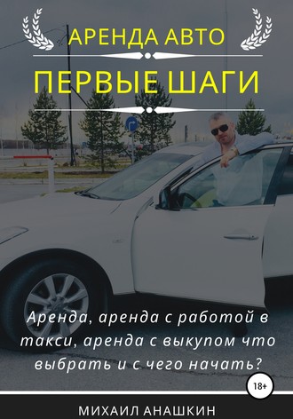 Михаил Анашкин, Аренда авто. Первые шаги