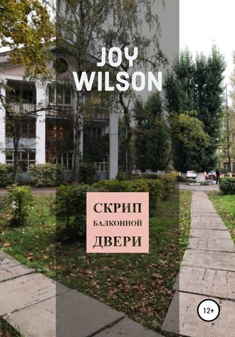 Joy Wilson, Скрип балконной двери