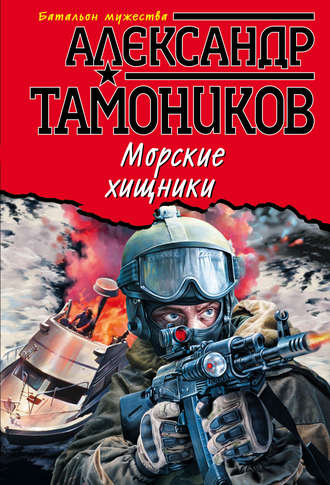 Александр Тамоников, Морские хищники