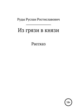 Руслан Руды, Из грязи в князи