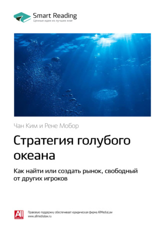 Smart Reading, Ключевые идеи книги: Стратегия голубого океана. Как найти или создать рынок, свободный от других игроков. Чан Ким, Рене Моборн