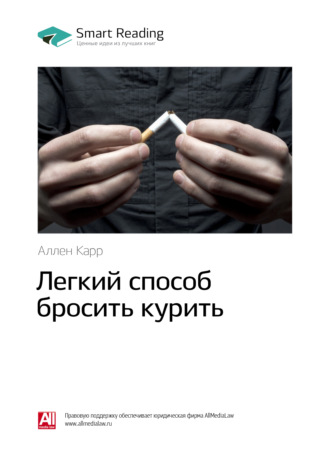 Smart Reading, Ключевые идеи книги: Легкий способ бросить курить. Аллен Карр