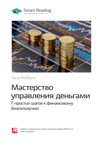 Smart Reading, Ключевые идеи книги: Мастерство управления деньгами: 7 простых шагов к финансовому благополучию. Тони Роббинс