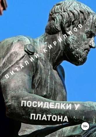Виталий Кириллов, Посиделки у Платона