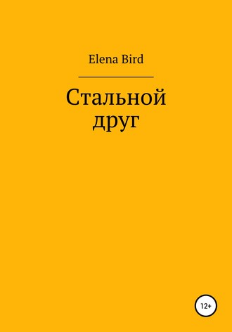 Elena Bird, Стальной друг