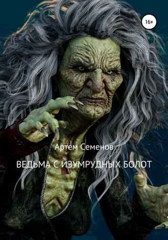 Артем Семенов, Ведьма с изумрудных болот