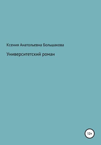 Ксения Большакова, Университетский роман