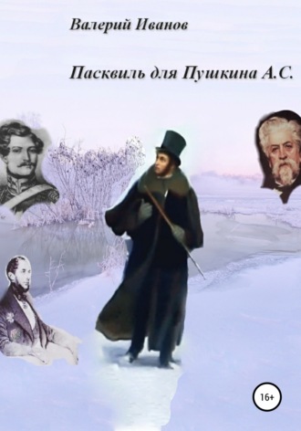 Валерий Иванов, Пасквиль для Пушкина А. С.