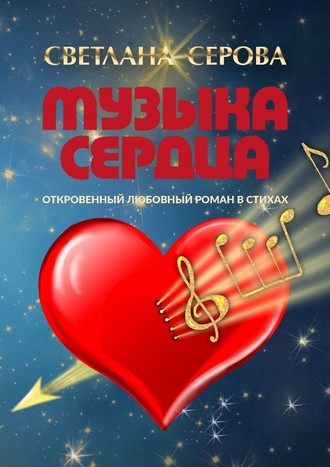 Светлана Серова, Музыка сердца. Откровенный любовный роман в стихах