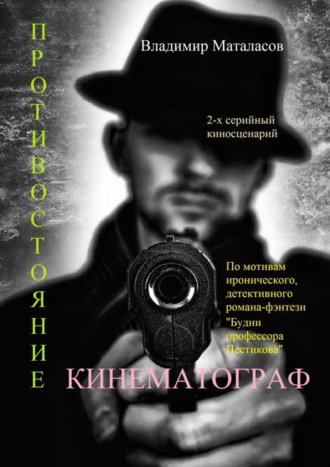 Владимир Маталасов, Противостояние. По мотивам иронического, детективного романа-фэнтези «Будни профессора Пестикова»